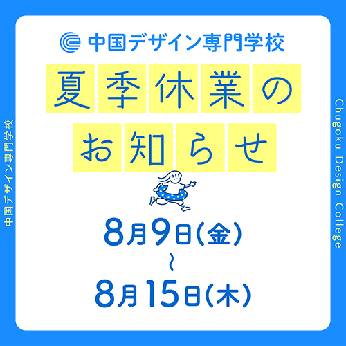 夏季休業のお知らせ